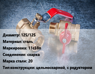 Кран металлический 125/125 сталь 11с38п сварка Сталь: 20 цельносварной, с редуктором, Breeze, вода, газ, нефтепродукты, Ру40, шт цена от 20367 Тг / шт, где купить, условия доставки в Актау и Мангистауской области